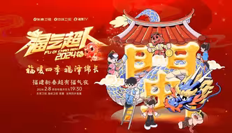 五福聚齐，龙年嗨皮！《福气超人——2024福建新春超有福气夜》即将登场