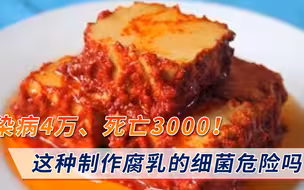 染病4万、死亡3000！还可用来制作腐乳，应如何避免感染该细菌？