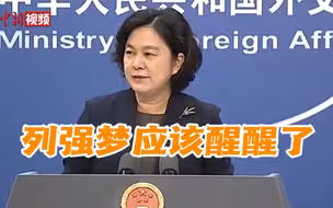 外交部回应七国集团和欧盟外长声明：列强梦应该醒醒了