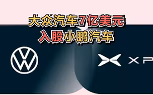 大众汽车7亿美元入股小鹏汽车，合作初期将开发两款电动车