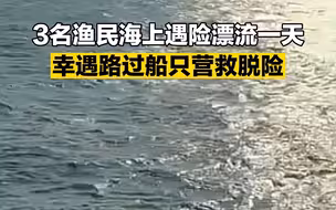 3名渔民海上遇险漂流一天 幸遇路过船只营救脱险