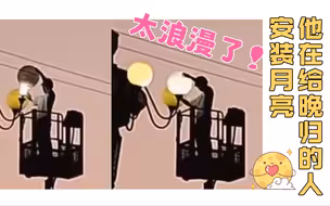浪漫一幕！工人在晚霞中更换路灯，像在给晚归的人安装月亮