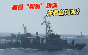 冲着台湾来？美日“利剑”联演这个细节值得警惕