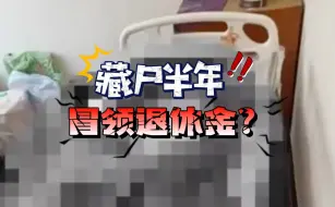 冒领退休金？台湾95岁老人去世被女儿藏尸半年 恶臭弥漫已成白骨