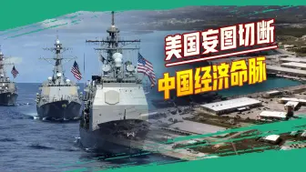 正当竞争玩不起，美国想玩阴的，妄图封锁海峡，控制中国经济命脉