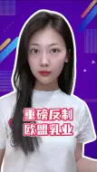 重磅反制欧盟乳业