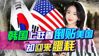 尹锡悦刚上台，支持率就贴地皮，民众嘲讽：美国大哥都在嫌弃