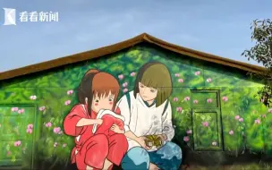 90后小伙绘制一幅幅宫崎骏作品壁画 把乡村粉刷成网红打卡地