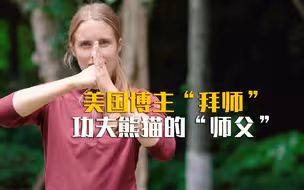 成都武术氛围有多浓厚？跟着美国博主阳离子向“功夫熊猫”的师父拜师学艺吧