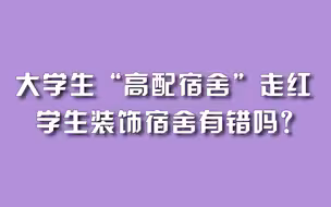 大学生“高配宿舍”走红，学生装饰宿舍有错吗？
