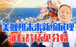 美舰机未来新编展现，究竟是好是坏是弱是强难说，唯有战场见分晓