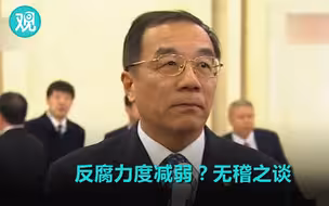 打老虎力度减弱？ 我们不才打了四只嘛