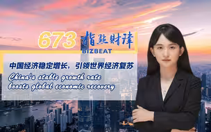 指点财津673期：中国经济稳定增长，引领世界经济复苏