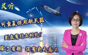 可重复使用航天器到底有什么好处？除了省钱，还有更大意义