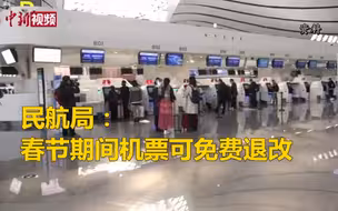 民航局：春节期间机票可免费退改