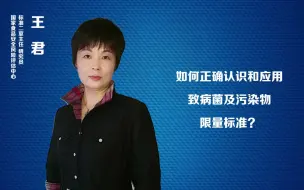 如何正确认识和应用致病菌及污染物限量标准？