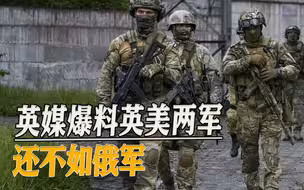 俄军在乌克兰推进缓慢，英媒：如果换成英美两军，他们更不行