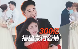 300亿豪门联姻背后，是一张无法割裂的家族企业关系网【当代观察】