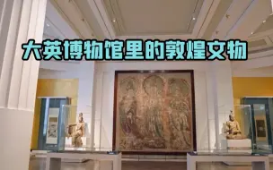 大英博物馆里的敦煌文物