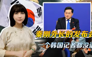 韩国要的台阶，我们没给，秦刚外长的发布会，一个韩国记者都没请