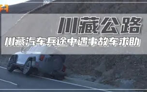 紧急！川藏汽车兵途中遇事故车求助