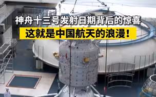 神舟十三号发射日期背后的惊喜，跨越57年的浪漫！你get到了吗？