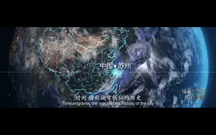 聚焦苏州 一座来“电”之城