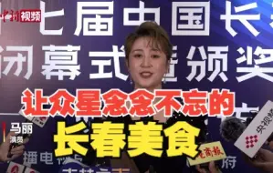 让众星念念不忘的长春美食都有啥？