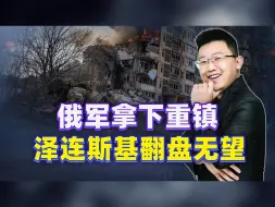 俄军拿下重镇，前方一马平川，留给泽连斯基和拜登的时间不多了