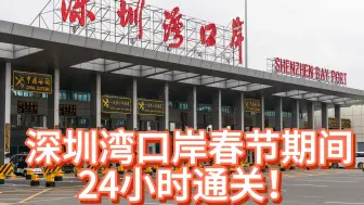 深圳湾口岸春节期间24小时通关！