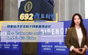 指点财津692期：拜登经济学无助于拜登赢得连任