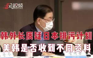 韩外长：日本排放核污水计划并不透明 美方是否收到和韩方不同资料