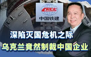 深陷灭国危机之际，乌克兰竟然制裁中国企业，看来中国可以出手了