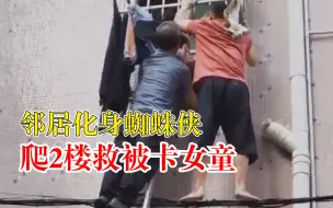 邻居化身蜘蛛侠爬2楼救被卡女童：就算再高楼层，也会爬上去救人