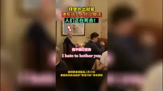 拜登外出就餐遭反战人士抗议喊话：人们正在死去！