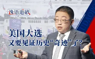 美国大选投票在即，又要见证历史“奇迹”了？（搓手）【逸语道破】