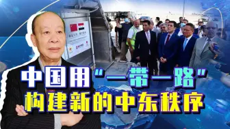 美军开始撤退，外媒却发现情况不对：中国开始勾勒新的中东秩序
