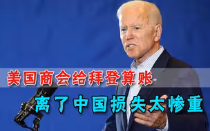 美国商会给拜登算了一笔账，和中国全面脱钩，美国将损失惨重