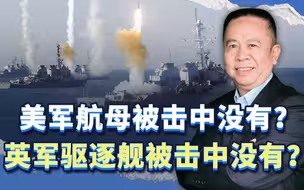 美军航母被击中没有？英军驱逐舰被击中没有？真相其实不重要