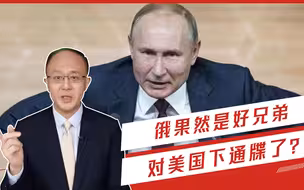 俄果然是好兄弟，对美国下通牒了？普京强调了3点，敢侵犯就开战