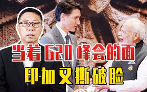 当着G20峰会的面，印加撕破脸，莫迪点名加拿大，包庇印分裂势力