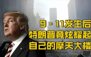【特朗普神回应9·11：世贸倒了 现在我的特朗普大厦是最高的了！】