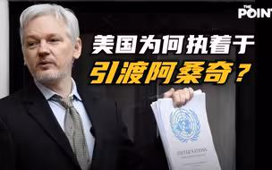 违抗美国意志是何下场？阿桑奇用亲身经历告诉你