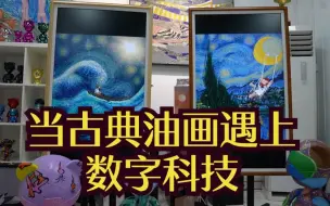当古典油画遇上数字科技