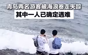 青岛两名游客被海浪卷走失踪 其中一人已确定遇难
