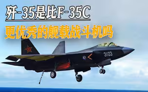 歼-35是比F-35C更优秀的舰载战斗机吗
