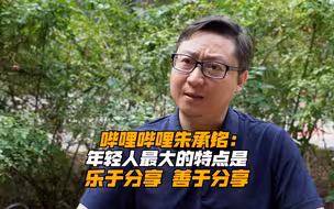 哔哩哔哩党委书记朱承铭：年轻人最大的特点是乐于分享，善于分享