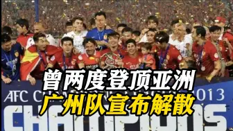 被巨额债务压垮！广州队官宣退出职业联赛