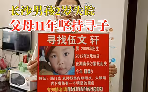 长沙男孩2岁失踪父母苦寻11年：希望有一天能与儿子团聚