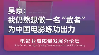 吴京：我仍然想做一名“武者” 为中国电影练功出力